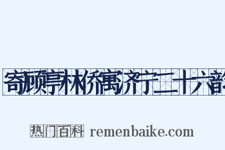 寄顾亭林侨寓济宁二十六韵是什么意思的图片